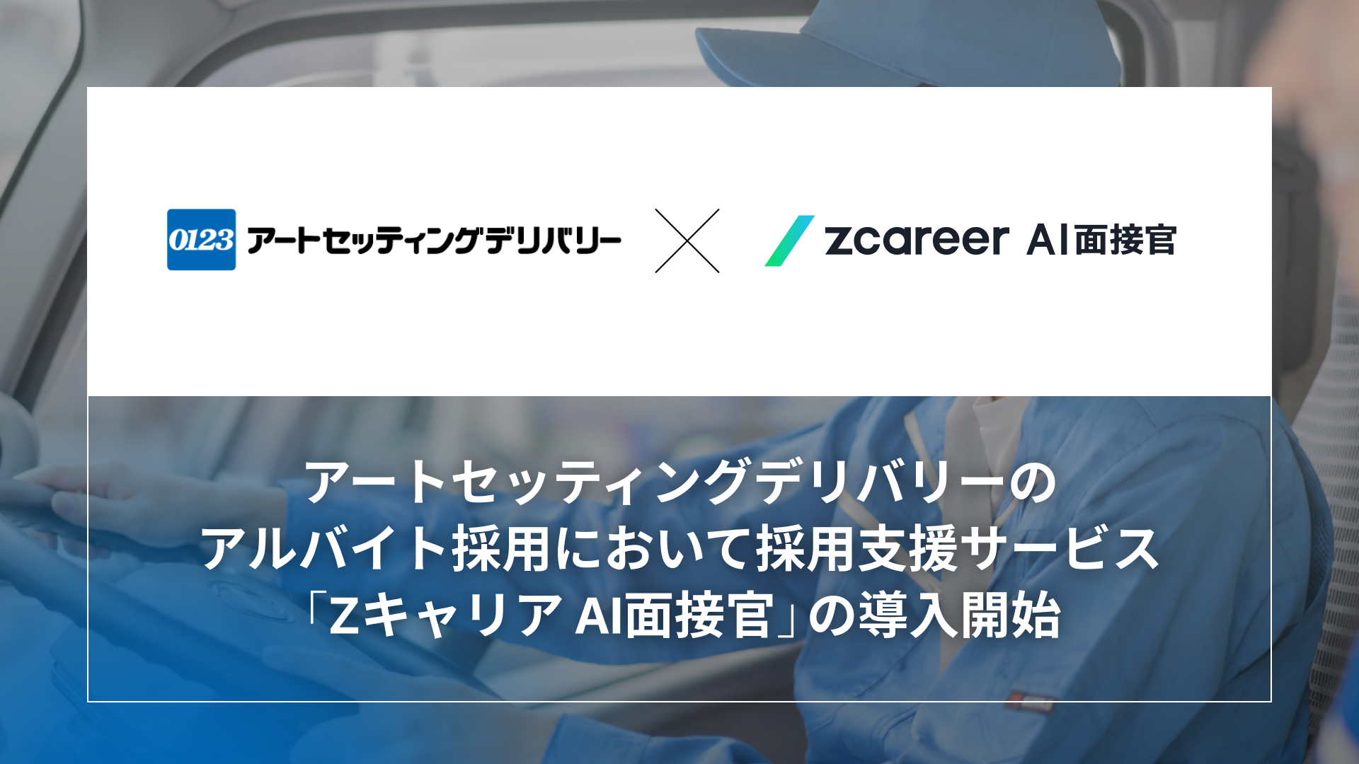 ROXX】アートセッティングデリバリーのアルバイト採用において採用支援